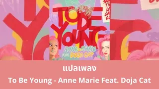 แปลเพลง To Be Young - Anne Marie ft. Doja Cat (Thaisub ซับไทย)