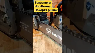 С метровой шиной Бензопила Holzfforma 🤯🤯🤯