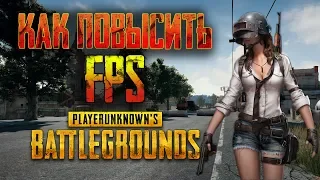 КАК УВЕЛИЧИТЬ FPS В PUBG НА НОУТБУКЕ ИЛИ ПК | МАКСИМАЛЬНАЯ ОПТИМИЗАЦИЯ PLAYERUNKNOWN'S BATTLEGROUNDS