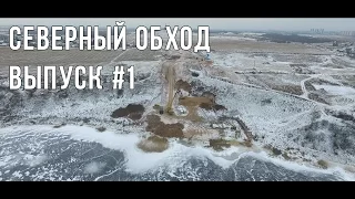 Строительство Северного обхода. Выпуск 1