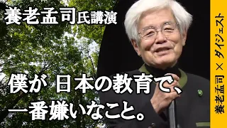 【養老孟司】　養老孟司先生が、今の日本の教育において、一番気にいらない事を話します。　　　#養老孟司 #切り抜き #講演会
