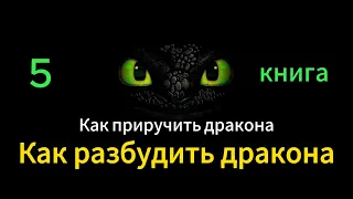 Как приручить дракона Книга 5 Как разбудить дракона  Аудио сказка на ночь Аудио книга