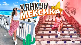 Канкун Мексика, что посмотреть в Канкуне, Полуостров Юкатан. Мексика за 4 дня, день 1