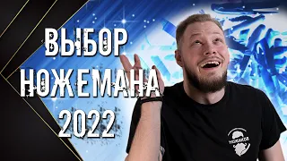 ПОПУЛЯРНЫЕ НОЖИ 2022 ГОДА!