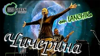 Чичерина ГлавClub Green Concert 2020 от LANCHIKa