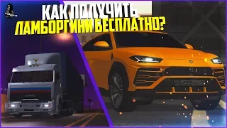 КАК ПОЛУЧИТЬ LAMBORGHINI URUS БЕСПЛАТНО? - DREAM WORLD RP