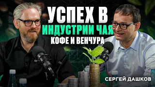 Дашков круче Чака - #Стартап #Инвестиции #ИИ #Бизнес #AI #ИИ #подкаст  #чай  #кофе