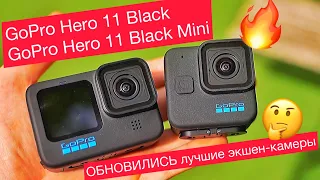 Новые экшен-камеры: GoPro Hero 11 Black, Hero 11 Black Mini и Hero 11 Black Creator Ed. Все ТОП!!!