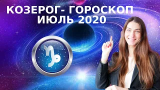 ✸ КОЗЕРОГ - ГОРОСКОП на ИЮЛЬ 2020 ✸ Астрологический прогноз для КОЗЕРОГОВ на июль 2020 года✸