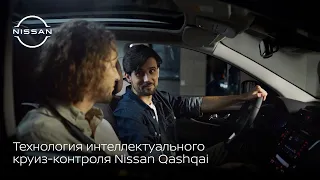 Технология интеллектуального круиз-контроля Nissan Qashqai
