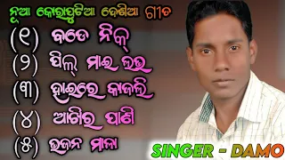 Damo Bhai Super Hits Koraputia Desia Collection । Singer Damo। #Sai Prodution