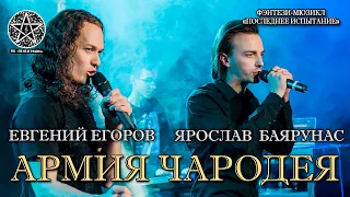 Ярослав Баярунас, Евгений Егоров - Армия Чародея (фэнтези-мюзикл «Последнее испытание»)