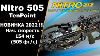 Арбалет TenPoint Nitro 505 | НОВИНКА 2022 ГОДА