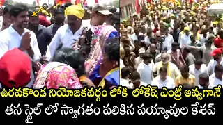 Nara Lokesh Got Grand Welcome From Uravakonda Constituency | Payyavula Keshav | Yuvagalam Padayatra