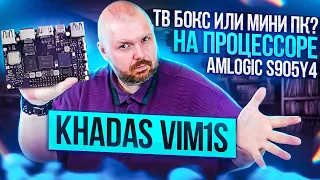 KHADAS VIM1S ТВ БОКС ИЛИ ОДНОПЛАТНЫЙ КОМПЬЮТЕР НА AMLOGIC S905Y4. ОБЗОР НОВИНКИ