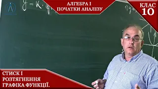 Курс 2(2). Заняття №6. Стиск і розтягнення графіка функції.  Перетворення графіків. Алгебра  10.