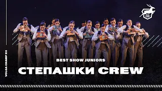 VOLGA CHAMP 2019 XII | BEST SHOW JUNIORS | СТЕПАШКИ CREW