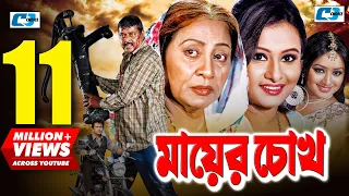 Mayer Chokh | মায়ের চোখ | Dipjol | Reshi | Purnima | Amin Khan | Kazi Hayat | Bangla Movie