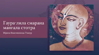 Гаура-лила смарана мангала стотра. Шрила Бхактивинод Тхакур