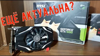 Обзор и тест GeForce GTX 1050 2GB, В 2020 году еще актуально?