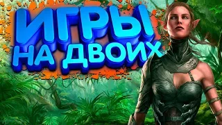 ТОП 10 ИГР НА ДВОИХ #2 | Игры на двоих на ОДНОМ ПК