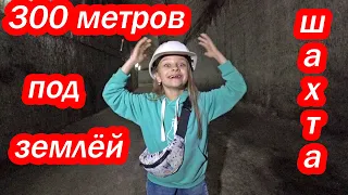 VLOG: 300 МЕТРОВ ПОД ЗЕМЛЕЙ! 4 часа в ШАХТЕ