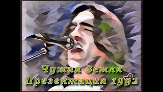 Наутилус Помпилиус. Презентация альбома "Чужая земля" (1992). Реставрация звука.