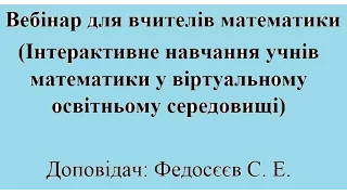 Вебінар для вчителів математики | Вебинар для учителей математики | Webinar for Mathematics Teachers