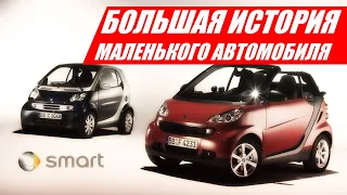 Большая история маленького автомобиля: Smart