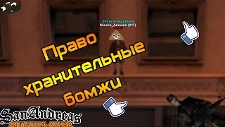 Gta Samp|Приколы в самп и смешные моменты#30: Право хранительные бомжи