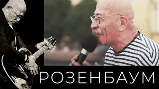 Александр Розенбаум – Не забыть мне, Зина, флот @alexander_rozenbaum