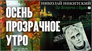 Николай Никитский. Осень, прозрачное утрo (1991) / Время года, 2007