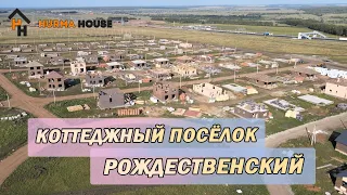 Коттеджный поселок Рождественский, рядом с п. Русский Юрмаш (восточный выезд)