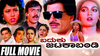 Baduku Jataka Bandi – ಬದುಕು ಜಟಕಾಬಂಡಿ | Kannada Full Movie | Kashinath | Shwetha