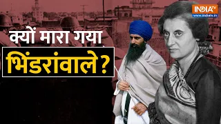 Indira Gandhi ने Jarnail Singh Bhindranwale पर क्यों चलाया Operation Blue Star? जानिए पूरी कहानी