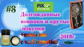 Fix Price Долгожданные крутые новинки и отличные покупкиПосылка от v.i.CosmeticsАнна Анлика