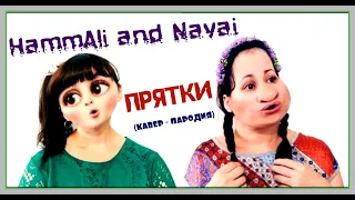 HammAli & Navai - Прятки cover (кавер, пародия)