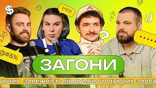 Що робити, якщо я залежний від думки оточуючих? І ЗАГОНИ #4 І Байдак х Тимошенко x Зухвала х Авдєєв