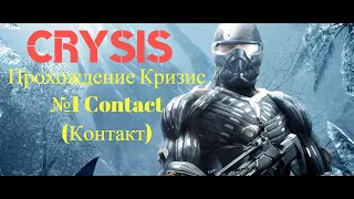 CRYSIS  Remastered / Прохождение Кризис №1 Contact (Контакт)