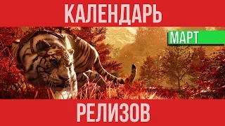 Календарь релизов Март 2016