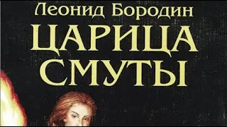 Леонид Бородин. Царица смуты 1