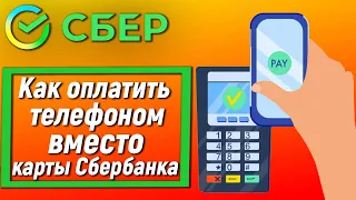 Как оплатить телефоном вместо карты Сбербанка