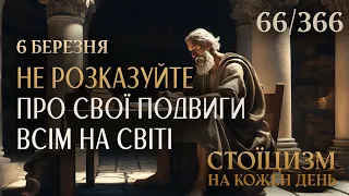 6 березня - НЕ РОЗКАЗУЙТЕ ПРО СВОЇ ПОДВИГИ ВСІМ НА СВІТІ - Стоїцизм на кожен день