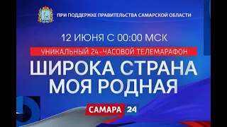 В День России пройдёт уникальный телемарафон «Широка страна моя родная»