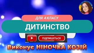 ДИТИНСТВО (НІНОЧКА КОЗІЙ)