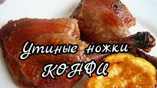 Утиные ножки КОНФИ.Бренд французской кухни.Мясо буквально тает во рту.Confit de canard