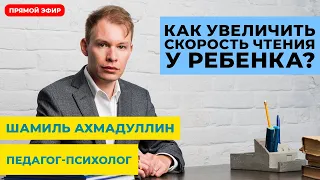 Шамиль Ахмадуллин: Как научить ребенка читать быстро. Прямой эфир техники развития мозга ребенка.