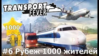 Transport Fever S2 E6 Население 1000 жителей