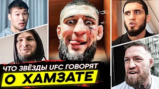 ЧТО ЗВЕЗД UFC ГОВОРЯТ ПРО ХАМЗАТА ЧИМАЕВА?! ЧИМАЕВ vs БЕРНС. ШАВКАТ РАХМОНОВ. ХАБИБ. НОВОСТИ ММА