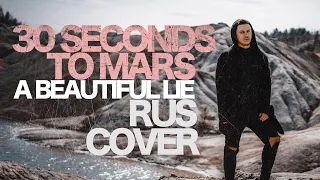 30 Seconds To Mars – A Beautiful Lie (Russian cover by Alex Danry / на русском)